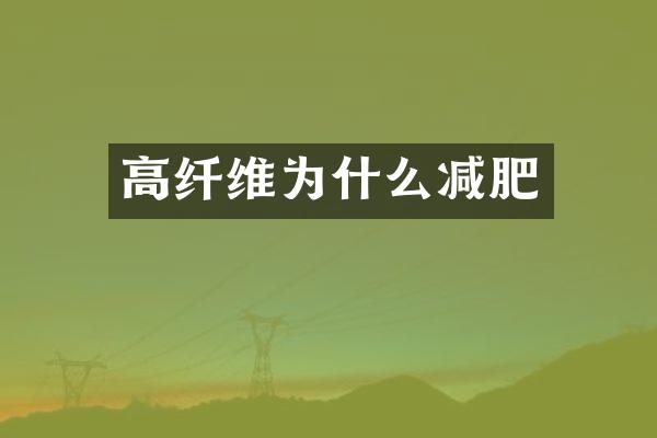 高纤维为什么减肥