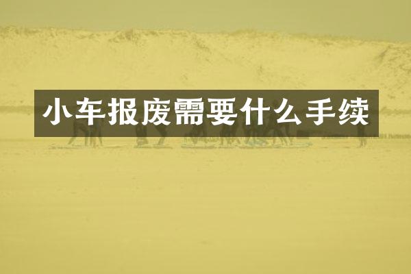 小车报废需要什么手续