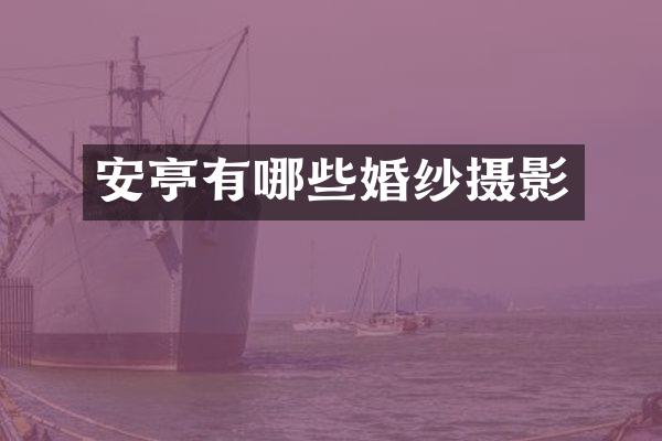 安亭有哪些婚纱摄影