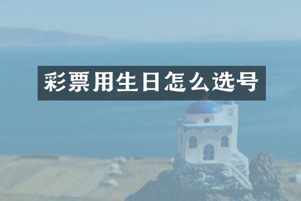 彩票用生日怎么选号