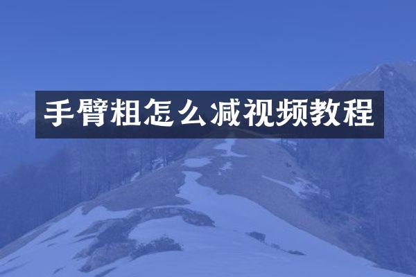 手臂粗怎么减视频教程