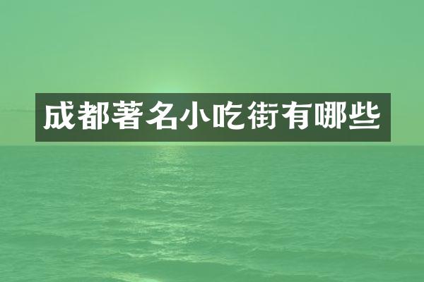 成都著名小吃街有哪些