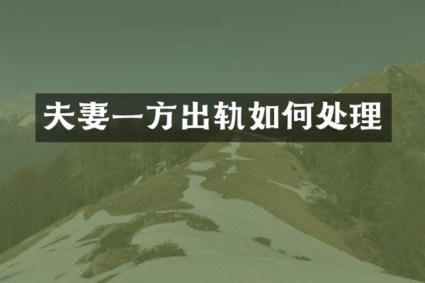 夫妻一方出轨如何处理