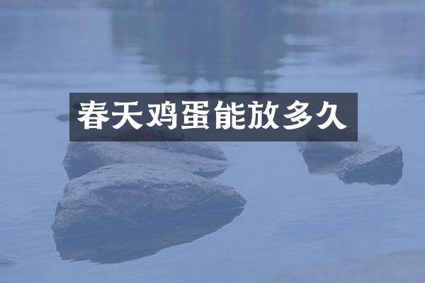 春天鸡蛋能放多久