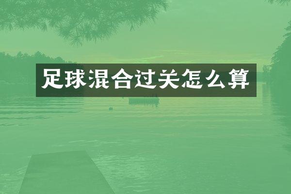 足球混合过关怎么算