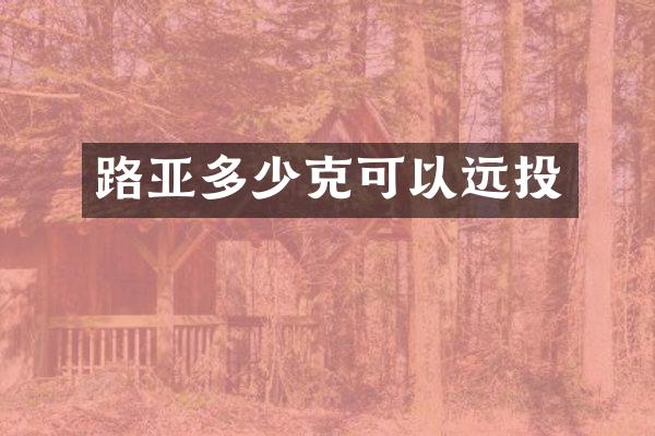 路亚多少克可以远投