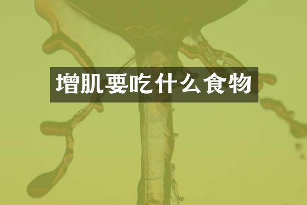 增肌要吃什么食物