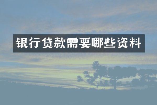 银行贷款需要哪些资料