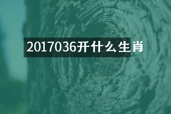 2017036开什么生肖