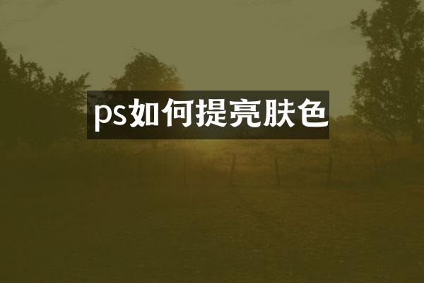 ps如何提亮肤色
