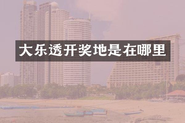 大乐透开奖地是在哪里