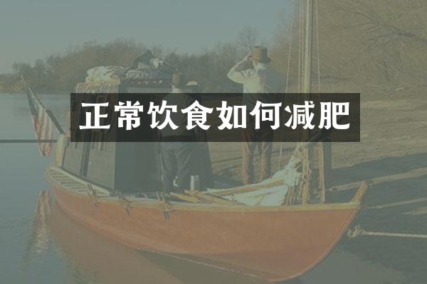 正常饮食如何减肥