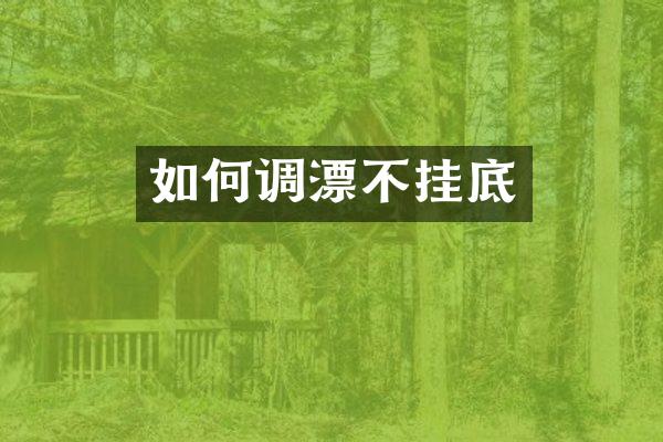 如何调漂不挂底