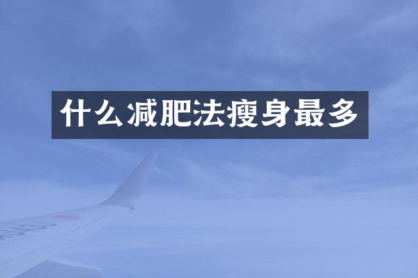 什么减肥法瘦身最多