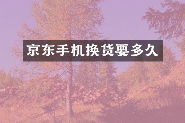 京东手机换货要多久