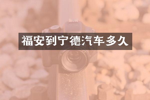 福安到宁德汽车多久