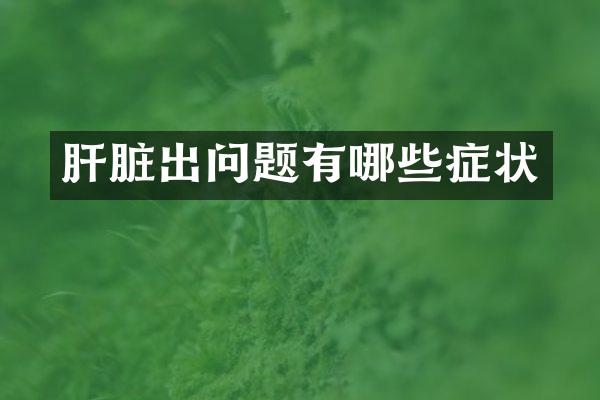 肝脏出问题有哪些症状