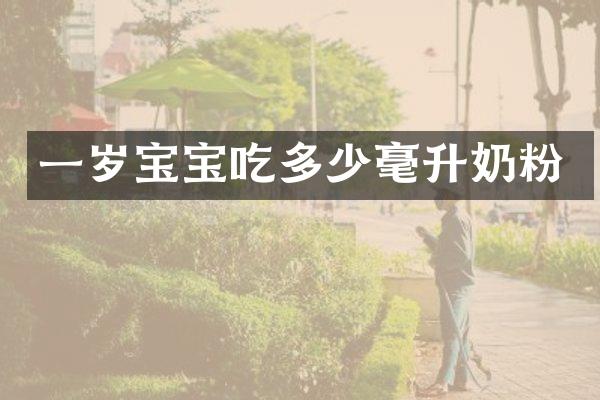 一岁宝宝吃多少毫升奶粉