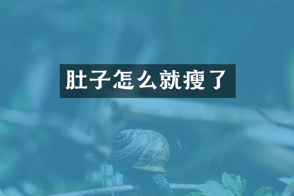 肚子怎么就瘦了