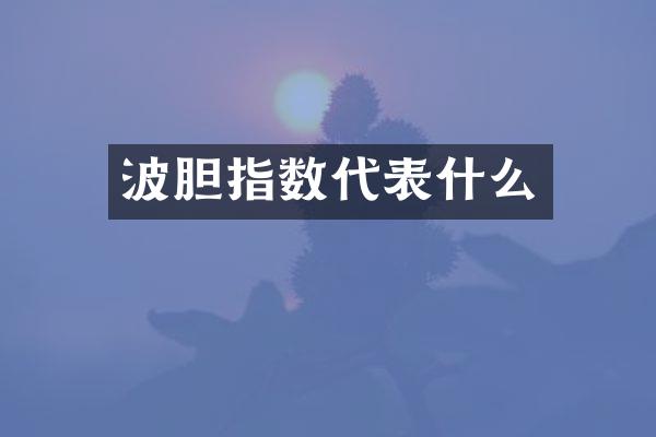 波胆指数代表什么