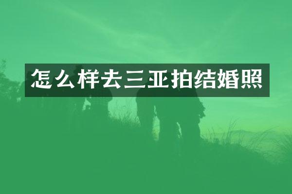 怎么样去三亚拍结婚照