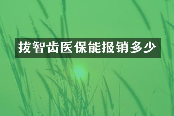 拔智齿医保能报销多少