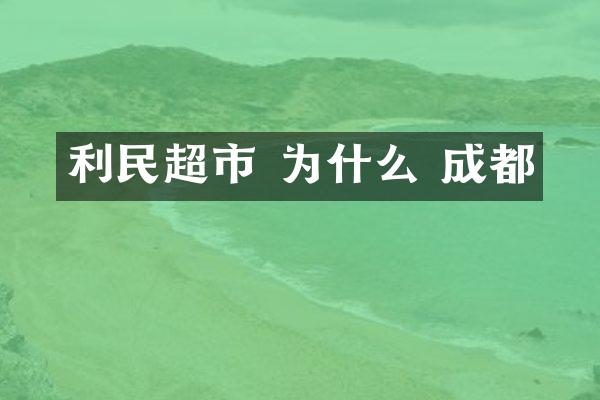 利民超市 为什么 成都