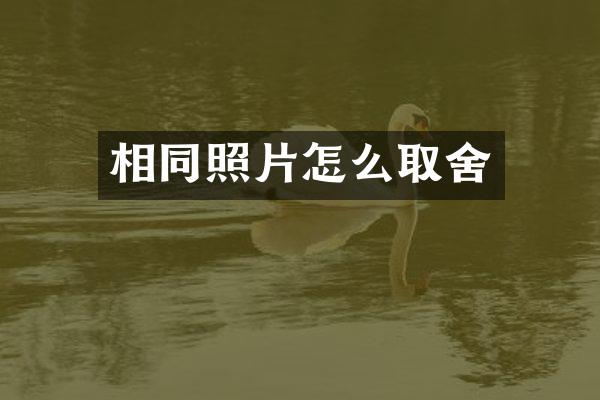 相同照片怎么取舍