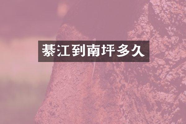 綦江到南坪多久