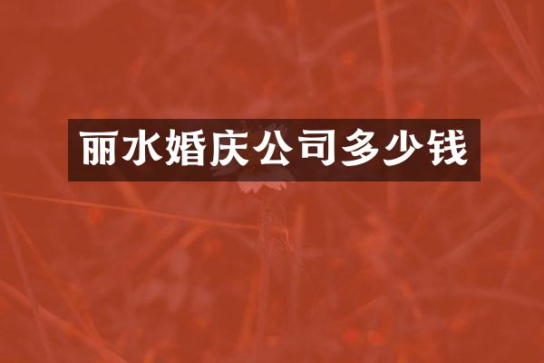 丽水婚庆公司多少钱