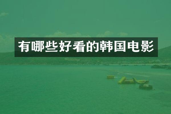 有哪些好看的韩国电影