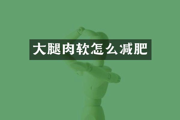 大腿肉软怎么减肥