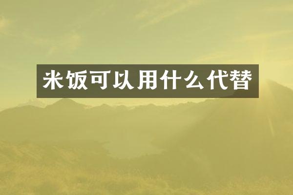 米饭可以用什么代替