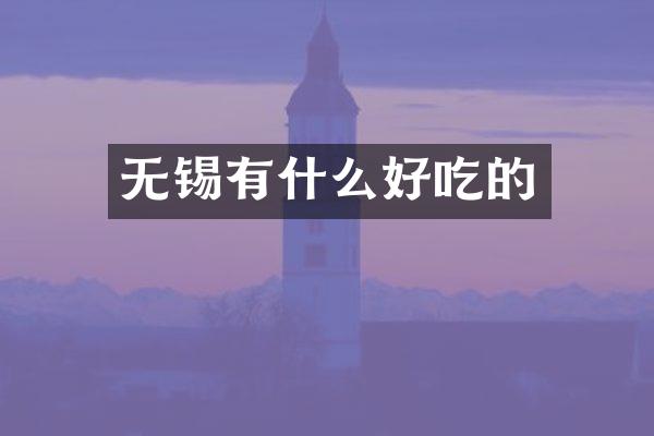 无锡有什么好吃的
