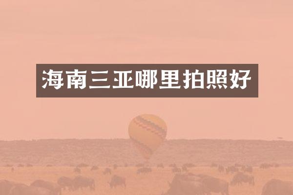 海南三亚哪里拍照好