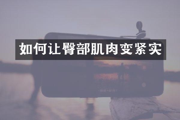 如何让臀部肌肉变紧实