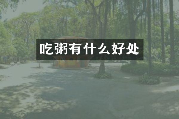 吃粥有什么好处