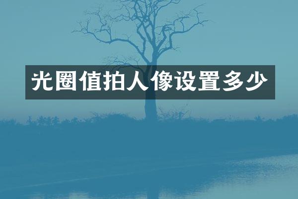 光圈值拍人像设置多少