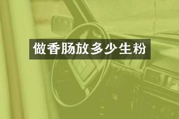 做香肠放多少生粉