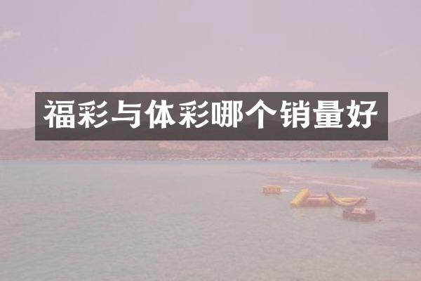 福彩与体彩哪个销量好