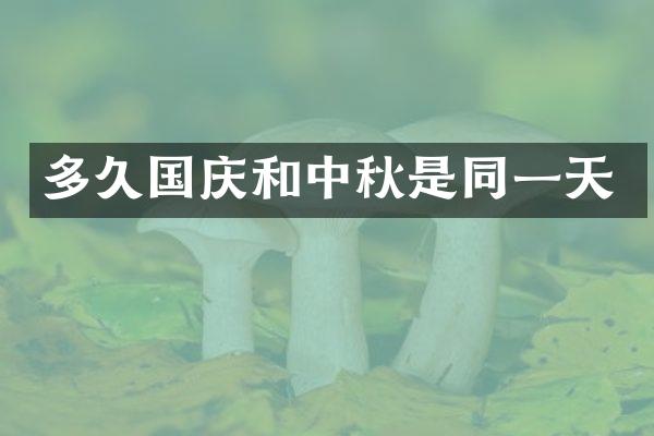 多久国庆和中秋是同一天
