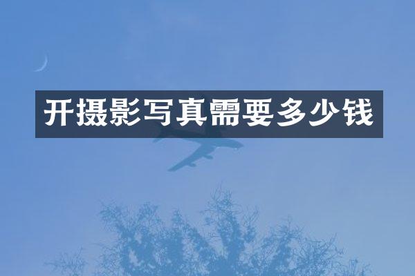 开摄影写真需要多少钱