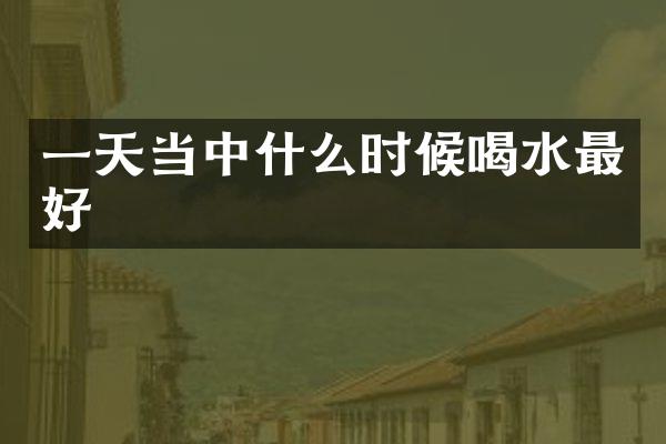 一天当中什么时候喝水最好