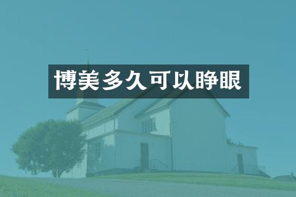 博美多久可以睁眼