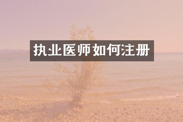 执业医师如何注册