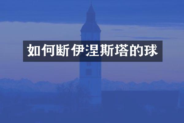 如何断伊涅斯塔的球
