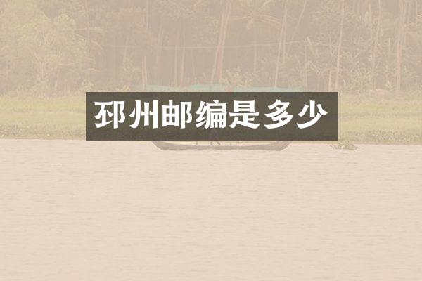 邳州邮编是多少