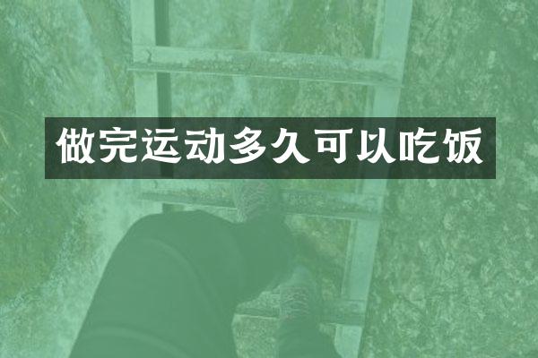 做完运动多久可以吃饭