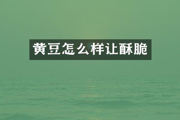 黄豆怎么样让酥脆