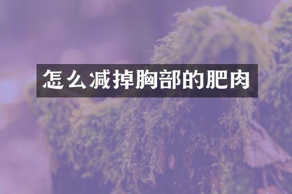 怎么减掉胸部的肥肉